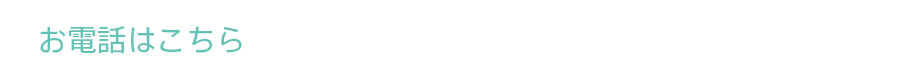 お電話はこちら0120-518-909