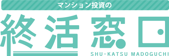 マンションの売却・買取のご相談はワンルーム投資の終活窓口